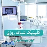 درمانگاه دندانپزشکی پوربهشتیان