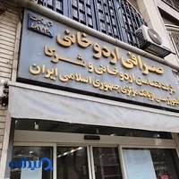 صرافی کیوان اردوخانی و شرکاء