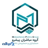 گروه مباشران پیشرو ، حسابداران و حسابرسان داخلی