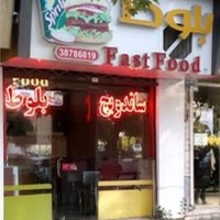 فست فود بلوط