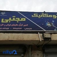 اتومکانیک مجتبی