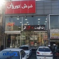 فرش کوروش