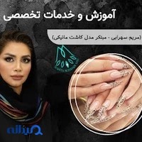 مرکز کاشت و طراحی ناخن ماریا سهرابی
