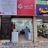 نمایندگی تعمیرات صوتی و تصویری گلدیران ۱۰۶۳۰
