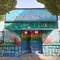 دبستان هیئت امنایی شهید رجایی