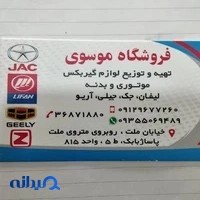 لوازم یدکی جک و لیفان، جیلی و آریو