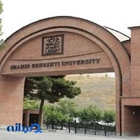 دانشگاه شهید بهشتی