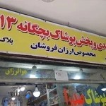 تولید و پخش پوشاک بچه گانه کرمی نژاد