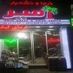 خرما و خشكبار امير