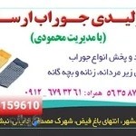 تولیدی جوراب محمودی