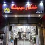 آجیل و خشکبار سیمیشکا