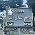 کلینیک دامپزشکی آفاق