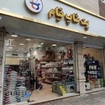 پت شاپ تیام (شعبه مرکزی)