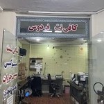 کافی نت فرهنگسرای فردوس