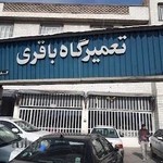 تعمیرگاه باقری