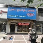 خشکبار تواضع