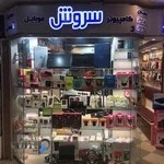 فروشگاه سروش