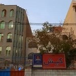 موسسه کیش