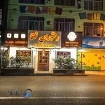 رستوران نعنا