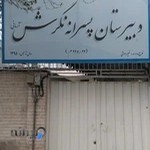 دبیرستان پسرانه نگرش آرمانی