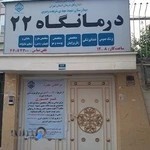 درمانگاه شماره 22