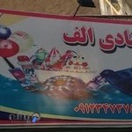 لوازم قنادی الف