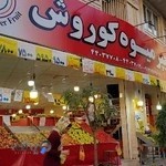 هایپر میوه کوروش