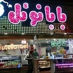 بستنی بابانوئل