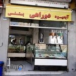 آبمیوه بستنی دوراهی