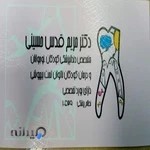 مطب دندانپزشکی کودکان و نوجوانان دکتر مریم قدس حسینی
