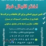 شرکت اختر اقبال فراز