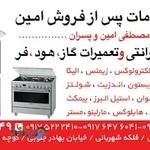 خدمات پس از فروش امین