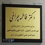 دکترفاطمه چراغی