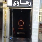 فروشگاه رهاوی