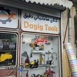 ابزار احمری باف (نمایندگی ماکیتا و بوش در تبریز)