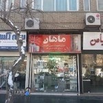 فروشگاه ابزار یراق ماهان