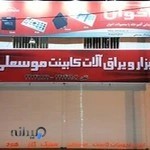 فروشگاه موسعلی