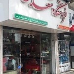 فروشگاه سعدی بابل