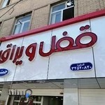 گالری قفل و یراق کرمان