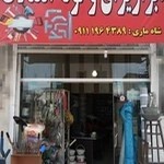 ابزار فروشی شاه ماری