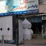 فروشگاه لوازم بهداشتی و ساختمان رحیمی