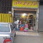 ابزار و یراق دلاور