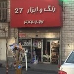 ابزار فروشی