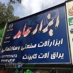 ابزار حامد - نمایندگی آبگرمکن آزمون کار