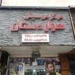 مرکز موسیقی هزاردستان