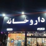 داروخانه دکتر طاهره شفیعی