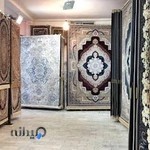 خانه فرش رامسر