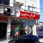 فروشگاه ساوین رامسر