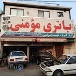 باطری سازی مومنی