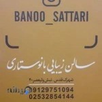 سالن زیبایی بانو ستاری